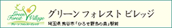 グリーンフォレストビレッジ