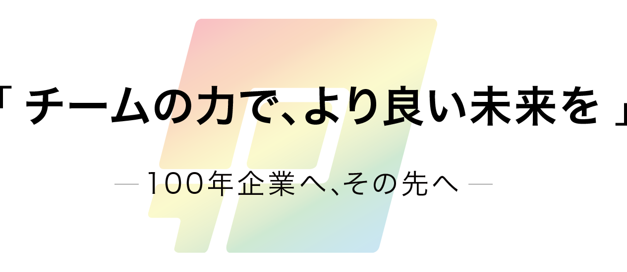 サステナビリティ・ビジョン